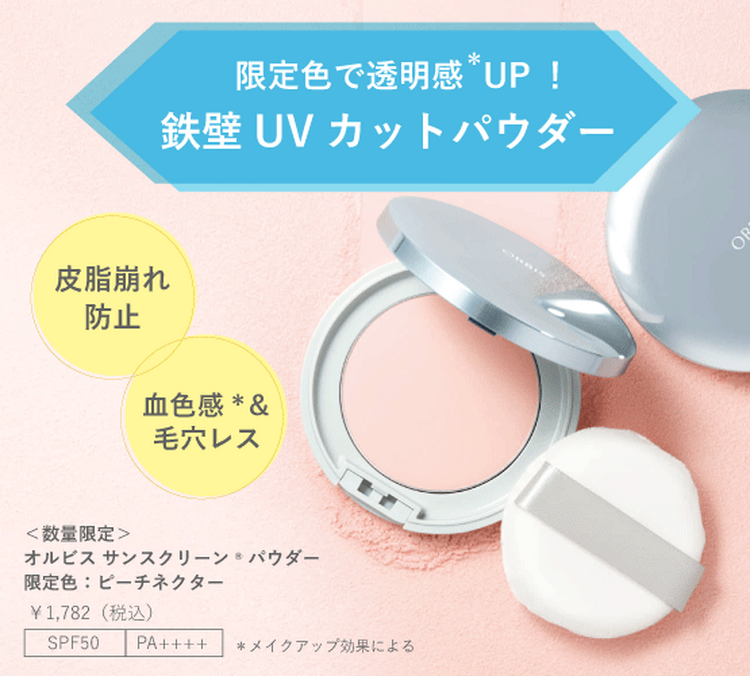 オルビス 限定商品のご案内｜オルビス｜ショップニュース｜ゆめタウン